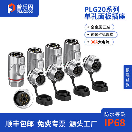 顺丰包邮 普乐固PLG20防水航空插头免焊接单孔面板3/4芯连接器30A