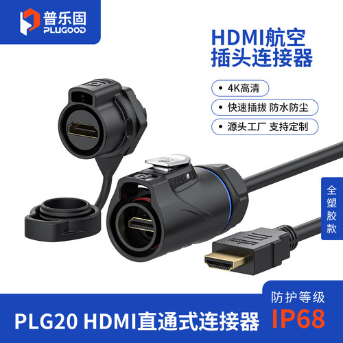 顺丰包邮 普乐固PLG20 HDMI单孔全塑胶航空插头 4K高清防水连接器