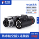 防水快接连接器2 普乐固PLG16航空插头公母对接 3芯10A 包邮 顺丰