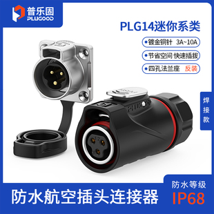 普乐固PLG14工业连接器航空插头插座IP68防水2 包邮 3芯 顺丰