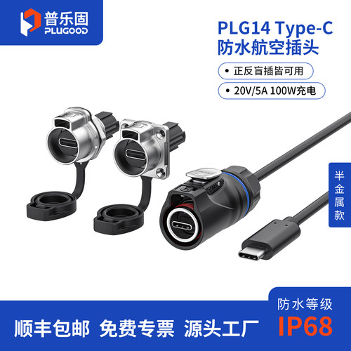 普乐固PLG14 TYPE-C 数据传输5A100W快充防水四孔半金属插头插座