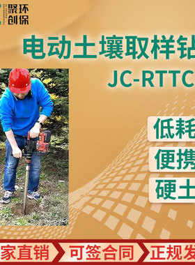电动土壤取样钻机 JC-RTTC-10 电动土壤采样器