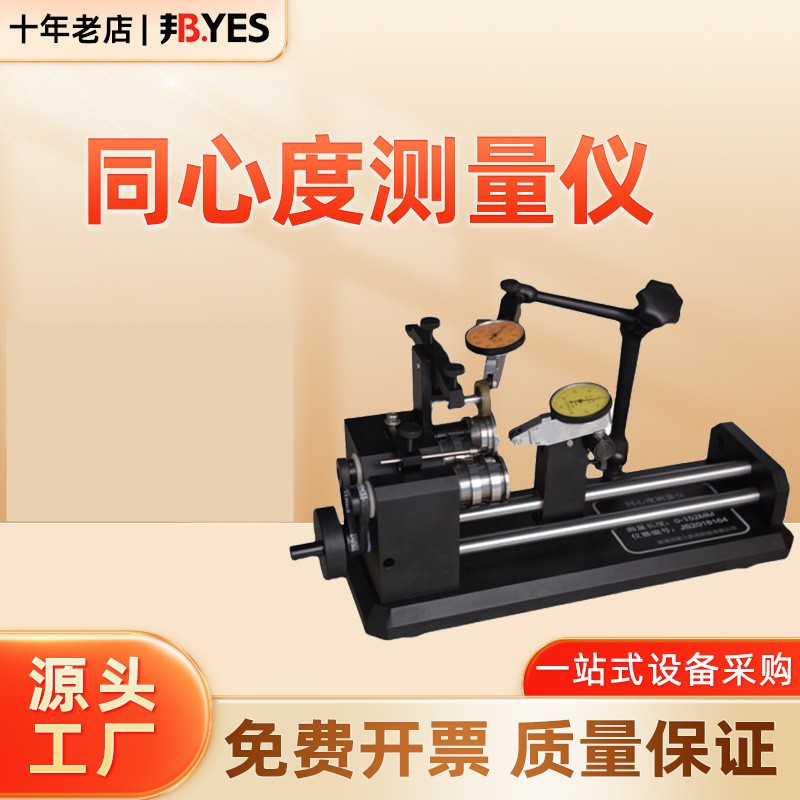 邦亿 同心度测量仪同轴度测量仪圆度仪精密跳动高精度同心度含表