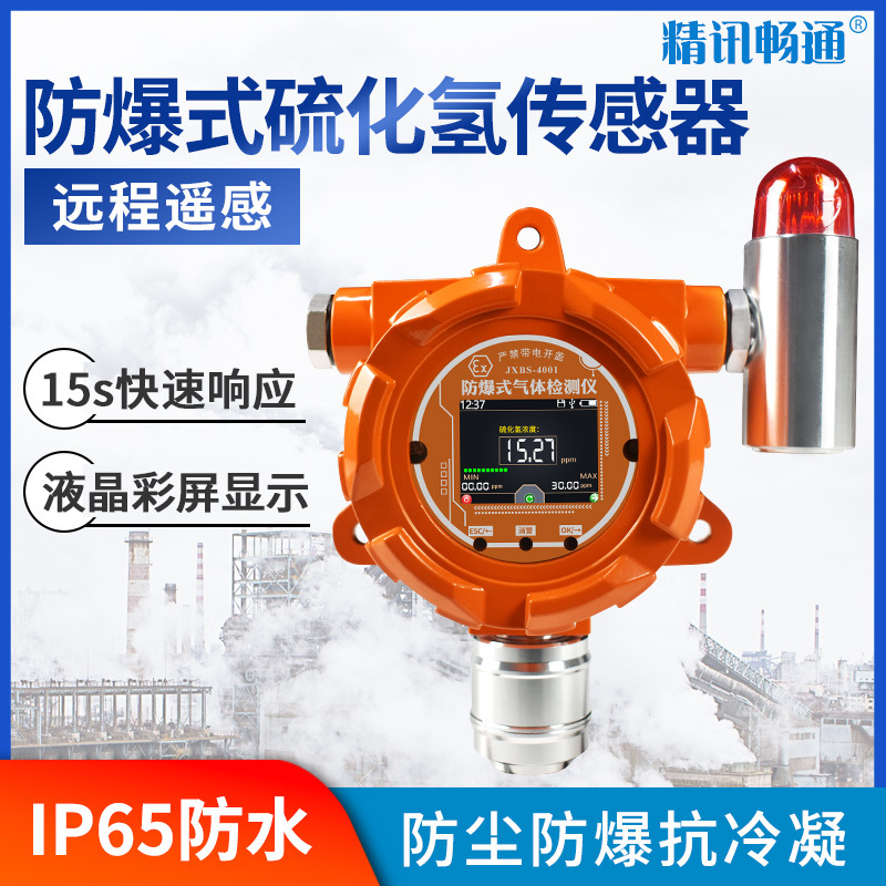 防爆式H2S硫化氢气体报警器传感器 变送器 工业用气体检测防泄漏
