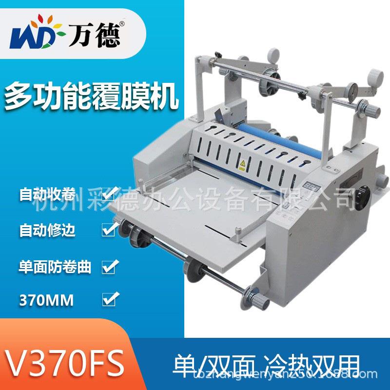 V370FS 多功能覆膜机热塑冷裱防卷曲自动收纸带修边单双面覆膜
