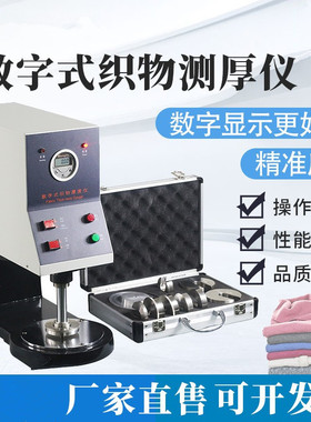 YG141数字式织物测厚仪台式厚度测定仪 纺织熔喷布无纺布厚度测量