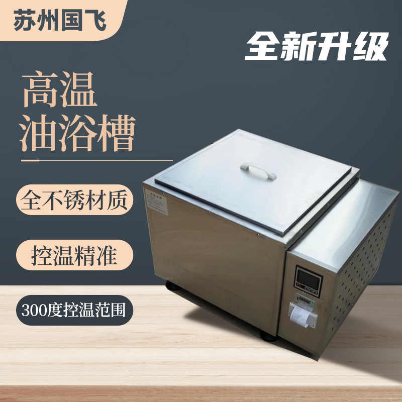国飞仪器 高温循环油浴锅 实验室恒温加热控制高精度低温油浴槽