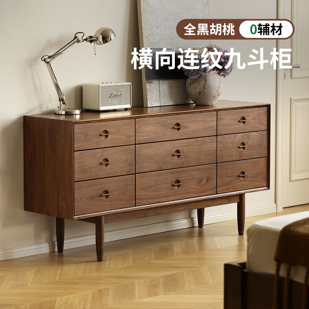 晨物家居北美黑胡桃实木九斗柜小户型客厅边柜卧室床尾储物收纳柜