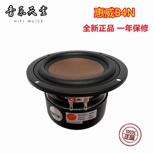 惠威B4N家用4寸4.5寸中低音喇叭电脑多媒体扬声器替换C4N