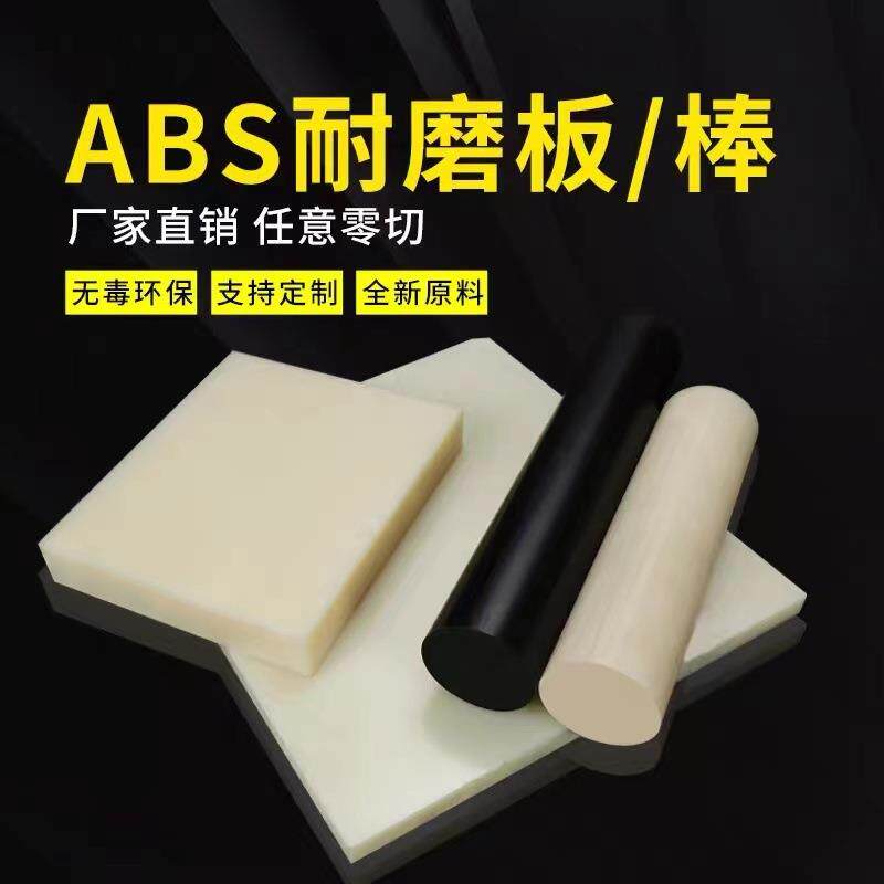 .米黄色ABS板耐磨白色阻燃ABS板黑色ABS工程塑料板材实心圆棒零切