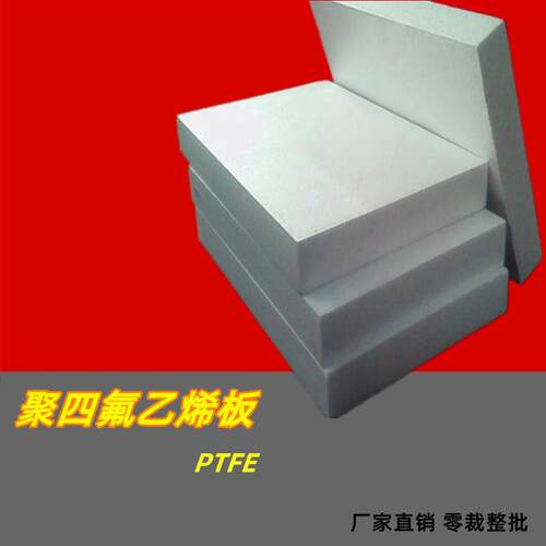 .【现货】模压四氟乙烯板 PTFE特氟龙耐磨板 滑道耐磨片建材楼梯