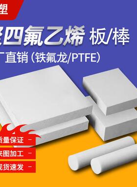 .白色聚四氟乙烯板垫片棒楼梯板防静电黑色ptfe铁氟龙板卷材 加工