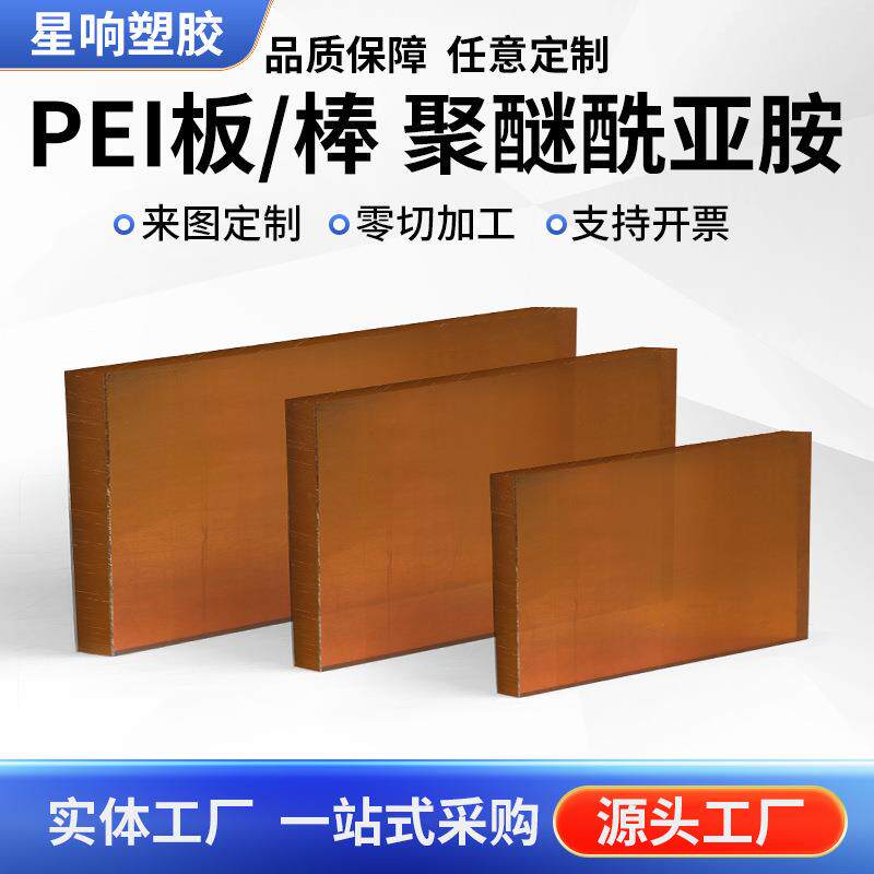 .国产全新料PEI板 直径6-300MM本色PEI棒 半透明茶色PEI板