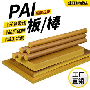 .德国耐高温黄褐色PAI板棒绝缘聚酰胺酰亚胺板适用航天机械零配件