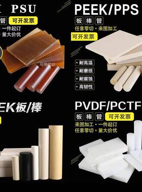 .进口防静电PEEK板阻燃PSU棒PEI板本色PPS板加纤PEEK棒PVDF板加工