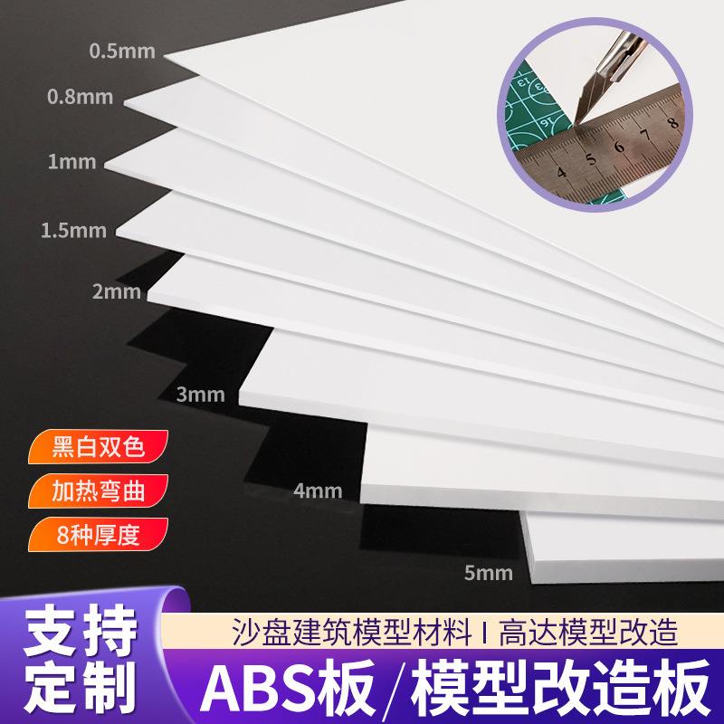 .白色abs板工加制定塑胶板改造板塑料板材手工DIY沙盘建筑模型板