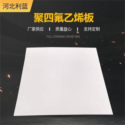 .防静电聚四氟乙烯板加工 PTFE 铁氟龙 四氟板 耐用耐高温