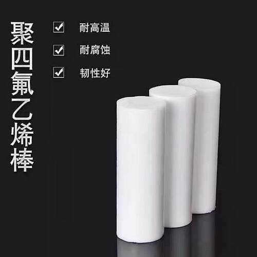 .四氟棒 聚四氟乙烯 PTFE 铁氟龙棒 塑料王 耐高温全新料圆柱加工