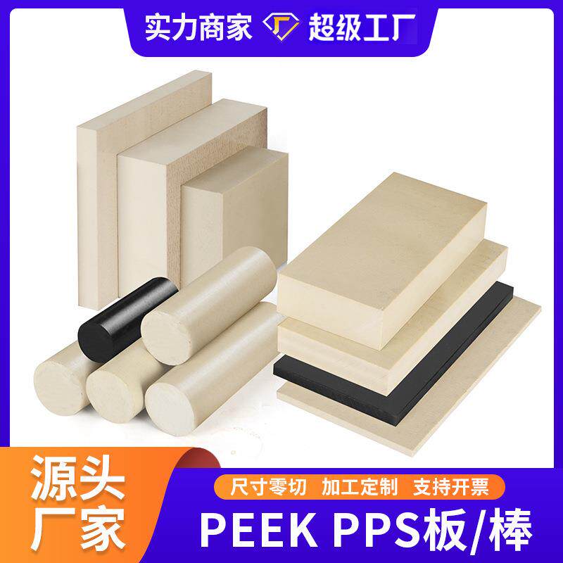 .本色PEEK板材 耐高温聚醚醚酮圆棒PPS板黑色防静电peek实心棒零