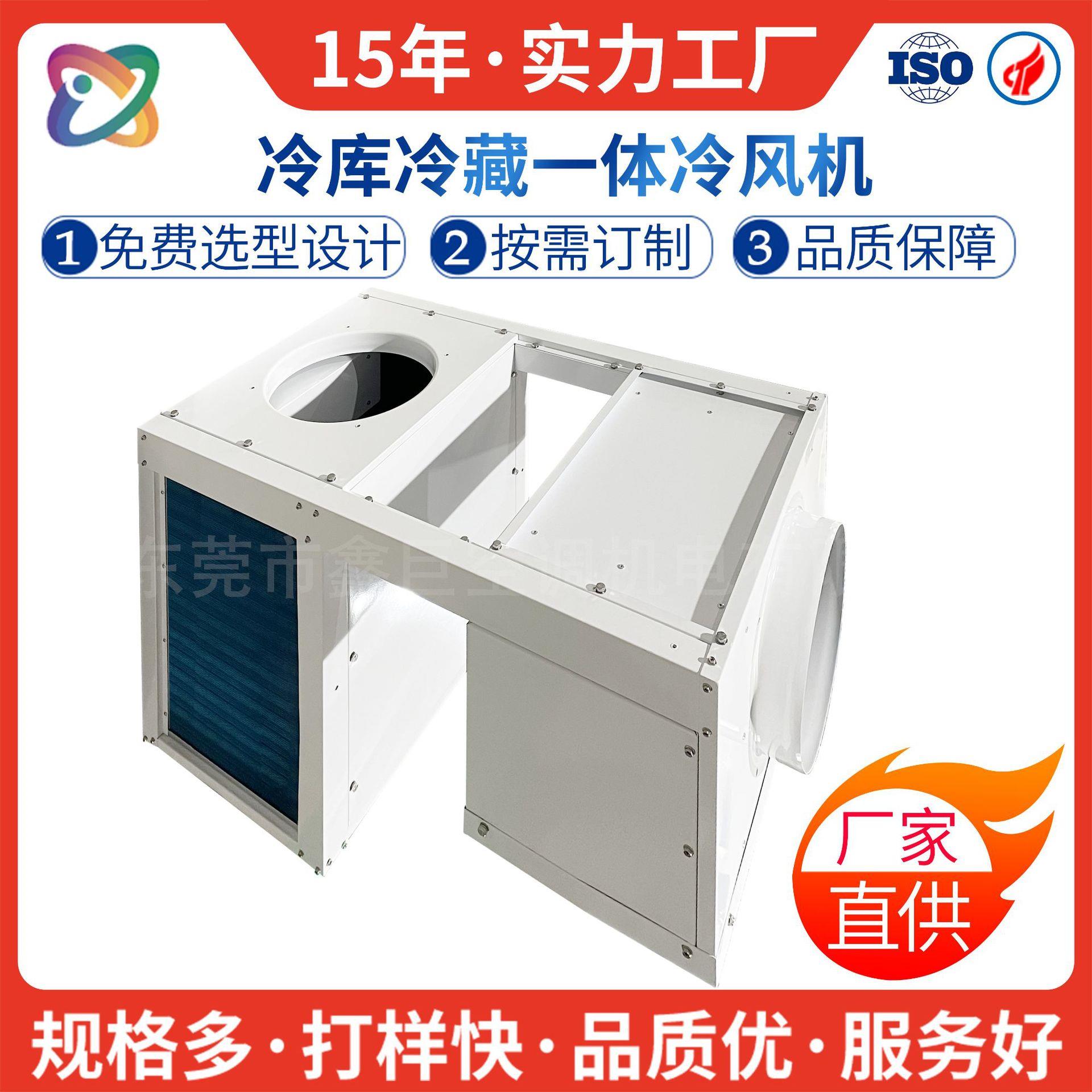 冷库一体式冷风机组冷藏冷冻制冷凝器钣金外壳加工非标生产厂