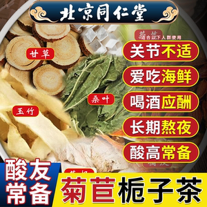 北京同仁堂菊苣栀子茯苓茶酸高葛根桑叶官方旗舰店官网正品养生茶