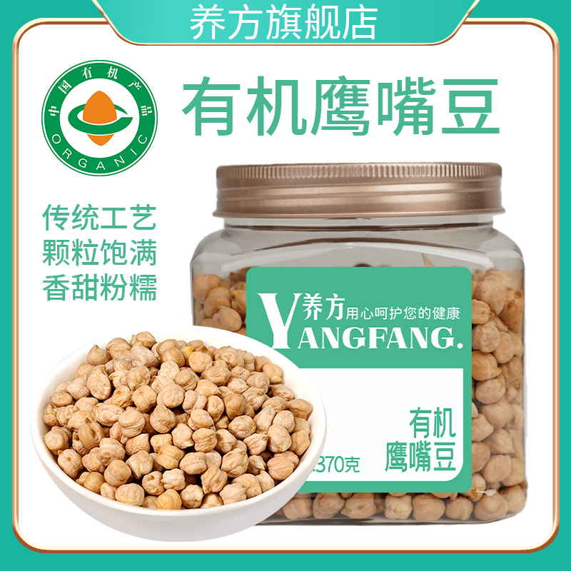 养方有机鹰嘴豆370g鸡心豆非即食新鲜饱腹代餐五谷杂粮打豆浆豆泥