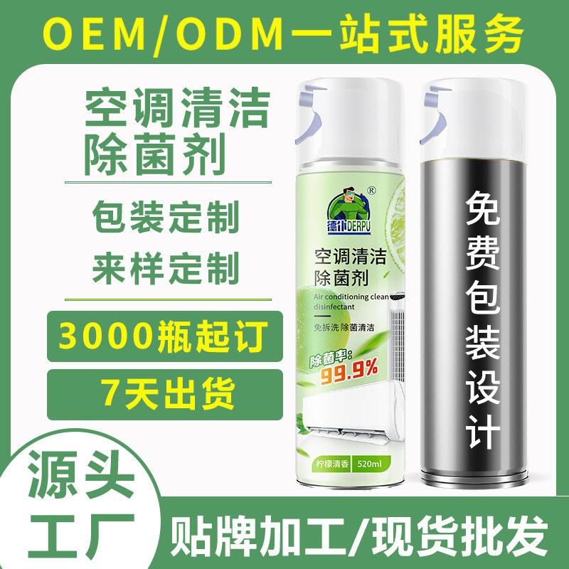 贴牌定制空调清洗剂家用免拆洗壁挂内外机泡沫去污除异味空调清洗