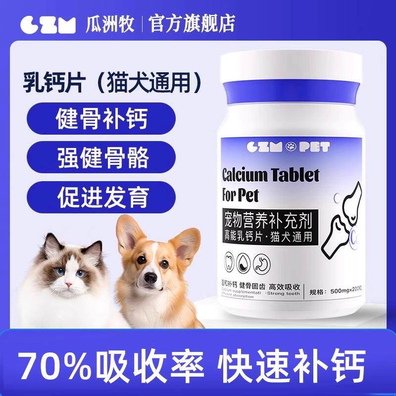 猫猫狗狗乳钙片健骨大中幼小型猫犬泰迪金毛宠物专用营养关节卫士