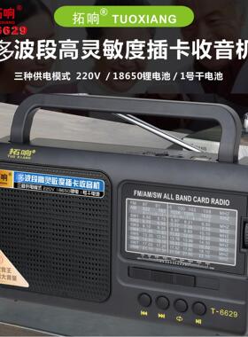 拓响T-6629波段半导体可充电调频中波短波老年人便携式收音机