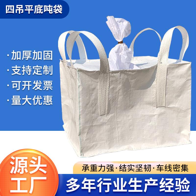 吨包袋工厂1.5吨2吨敞口平底耐磨预压袋吨包编织袋吨袋便携