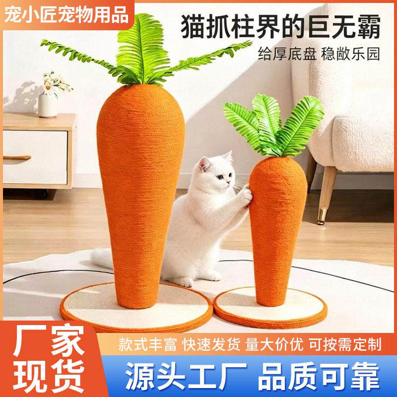 宠物猫爬架胡萝卜猫抓板耐磨立式剑麻猫抓柱可爱猫咪玩具磨爪挠痒