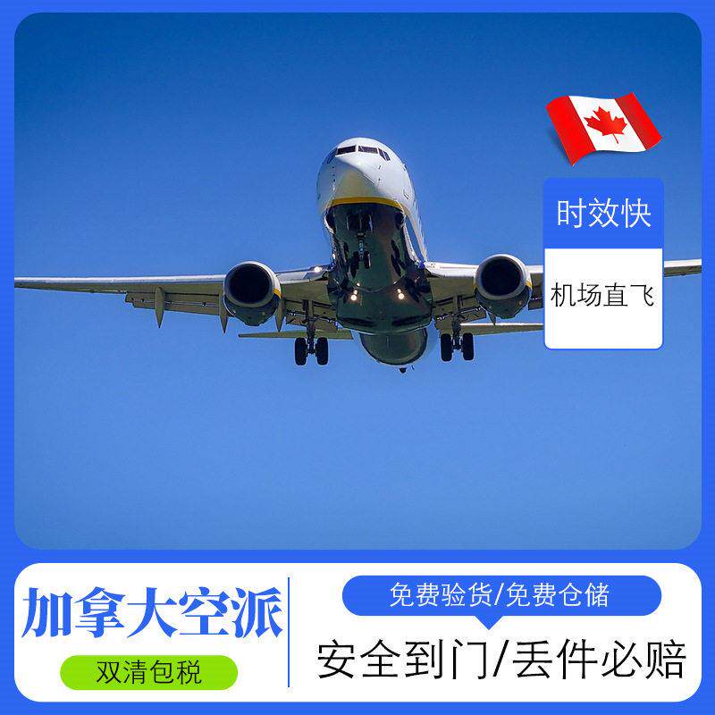 加拿大空运空派国际物流FBA亚马逊仓跨境小包集运ddp直达一件直发