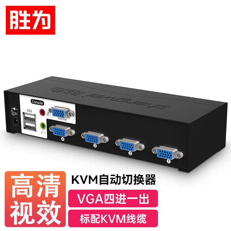 KVM自动切换器USB键鼠4口配线带音频四进一出VGA多电脑智能切换器