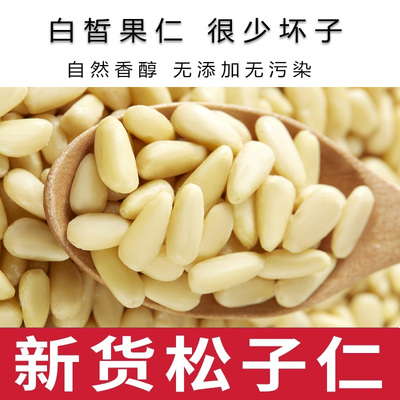新货松子仁精品东北特产
