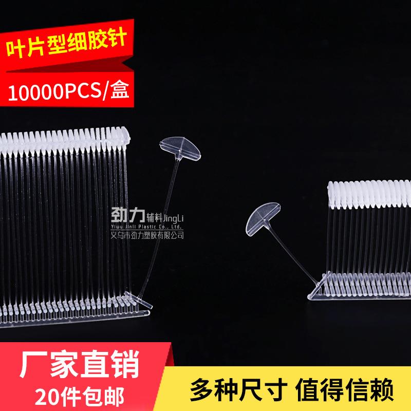 吊牌枪针大头叶片细胶针服装吊牌胶针塑料标签枪针吊牌线厂家直销