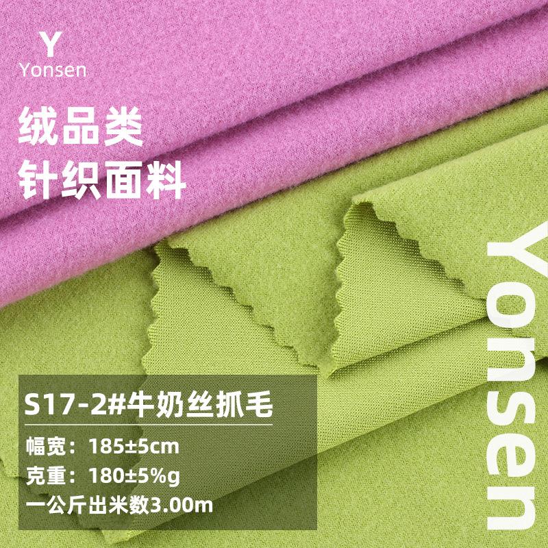 180g牛奶丝抓毛磨毛针织面料 涤氨抓绒加绒弹力打底衫家居服布料