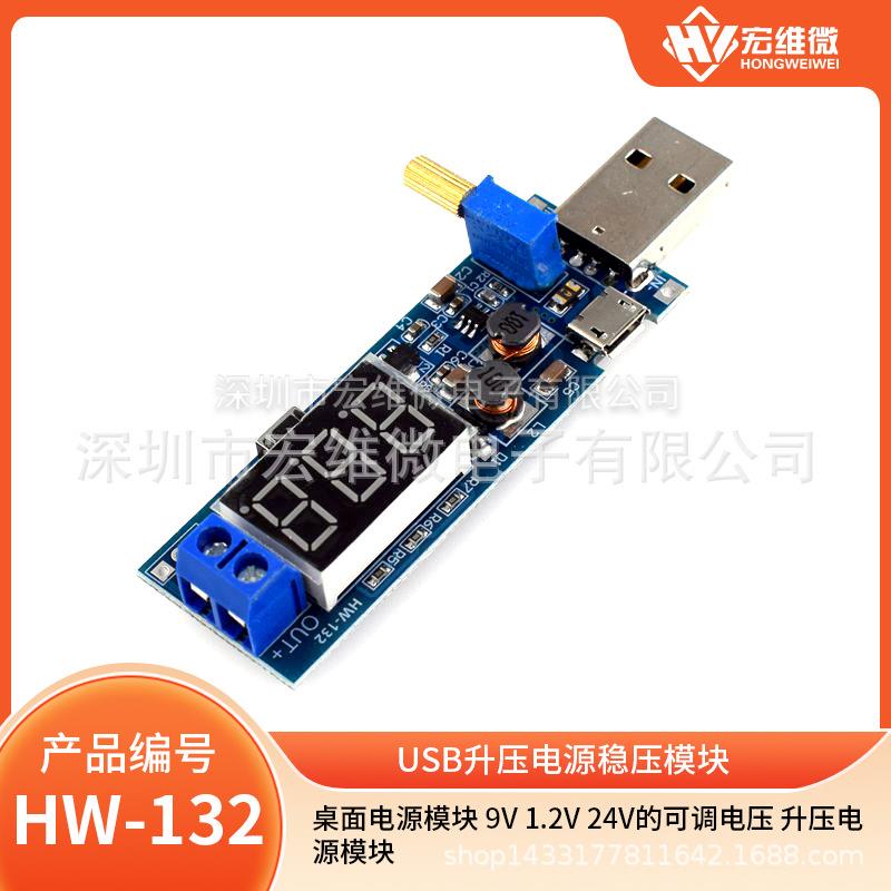 新品HW-132桌面电源模块 9V 1.2V 24V的可调电压 升压电源模块