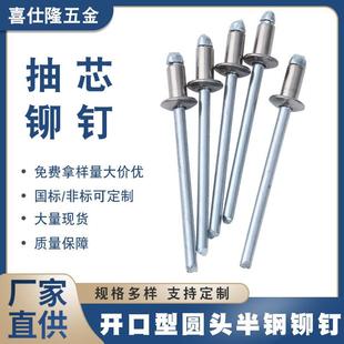 喜仕隆不锈钢拉钉半钢抽芯铆钉开口型圆头半钢拉铆钉铝铆钉铁铆钉