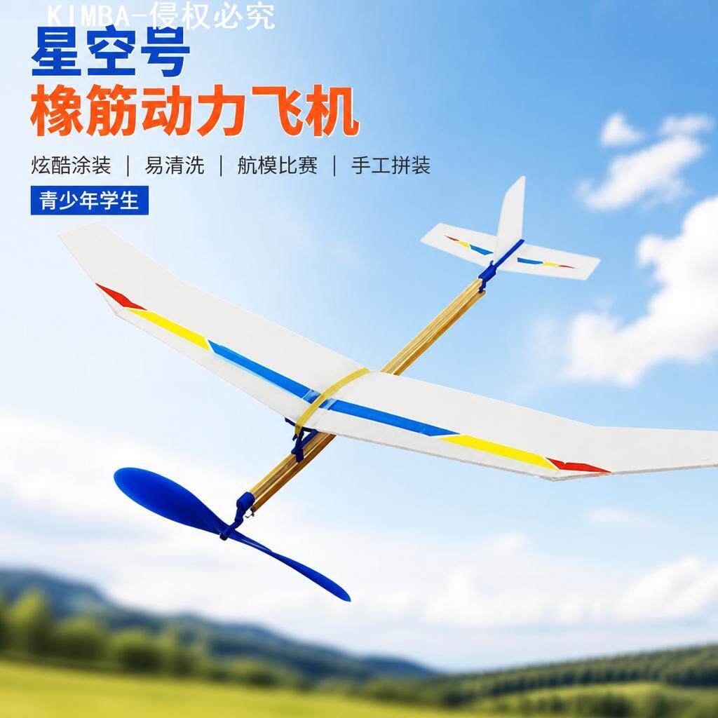 星空号橡筋动力飞机炫酷涂装易