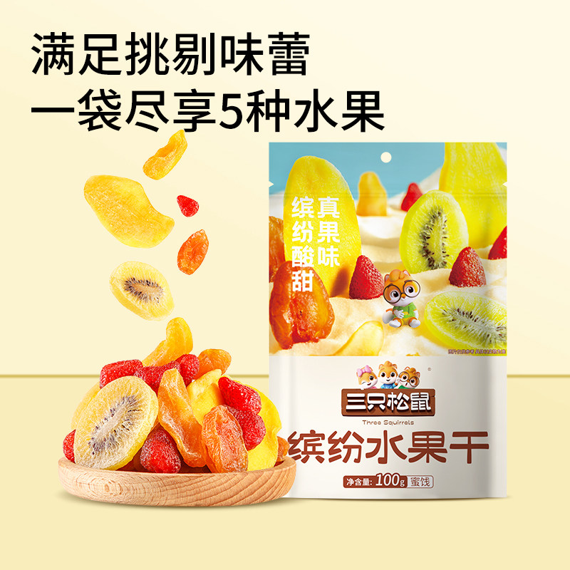 【三只松鼠_缤纷水果干100g】芒果干杏干休闲零食果脯蜜饯解馋