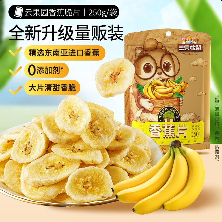 【三只松鼠_香蕉片250g】进口香蕉干脆片薄片果干休闲零食小吃