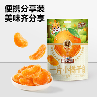 蜜桔子片果脯蜜饯特产休闲解馋零食即食孕妇 三只松鼠_橘子干