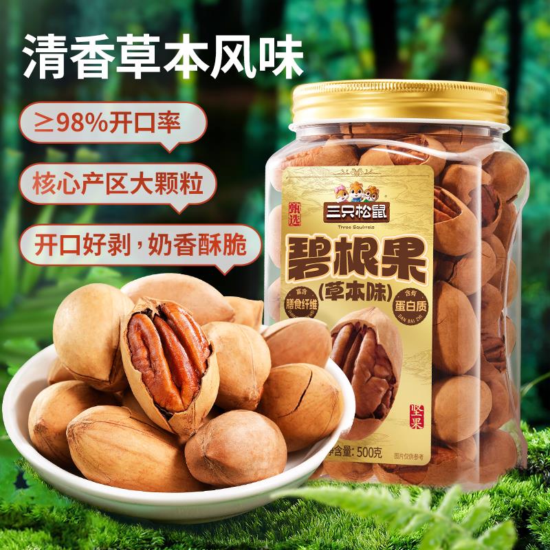 三只松鼠草本味碧根果500g坚果