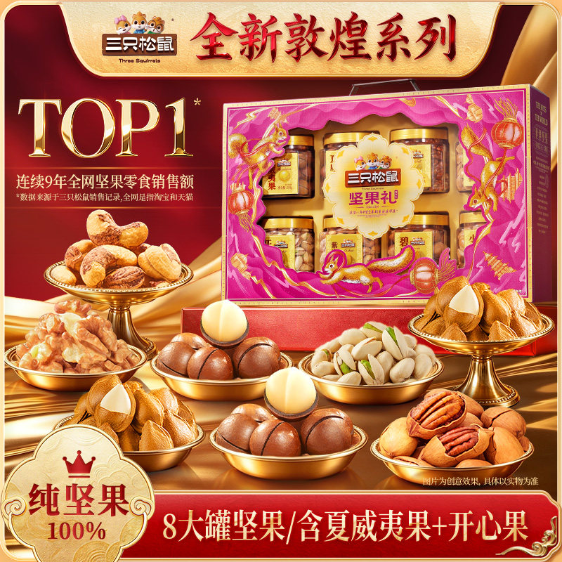 三只松鼠坚果礼盒臻萃礼1440g图片