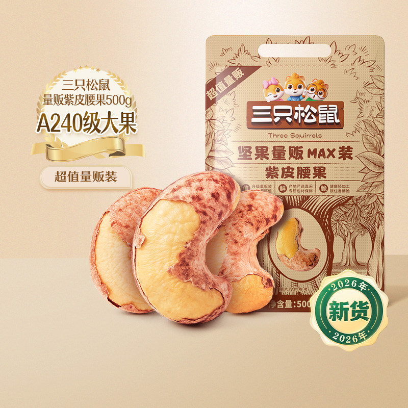 26年新货【三只松鼠紫皮腰果500g】特大带皮健康量贩坚果零食