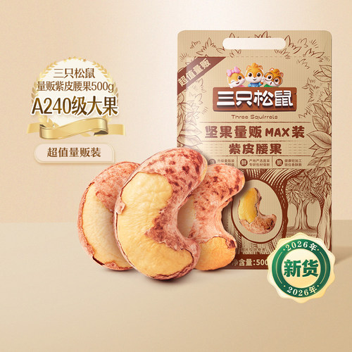 新货三只松鼠_量贩装紫皮腰果
