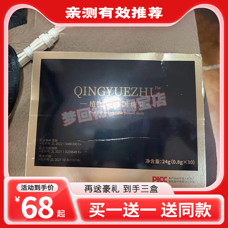 QINGYUEZHI小黑条固体饮料qingyuezhi植物果蔬压片糖果微商同款