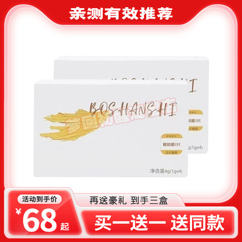 BOSHANSHI正品加强版排抗体糖果去抗体小丸糖果控食顽固型