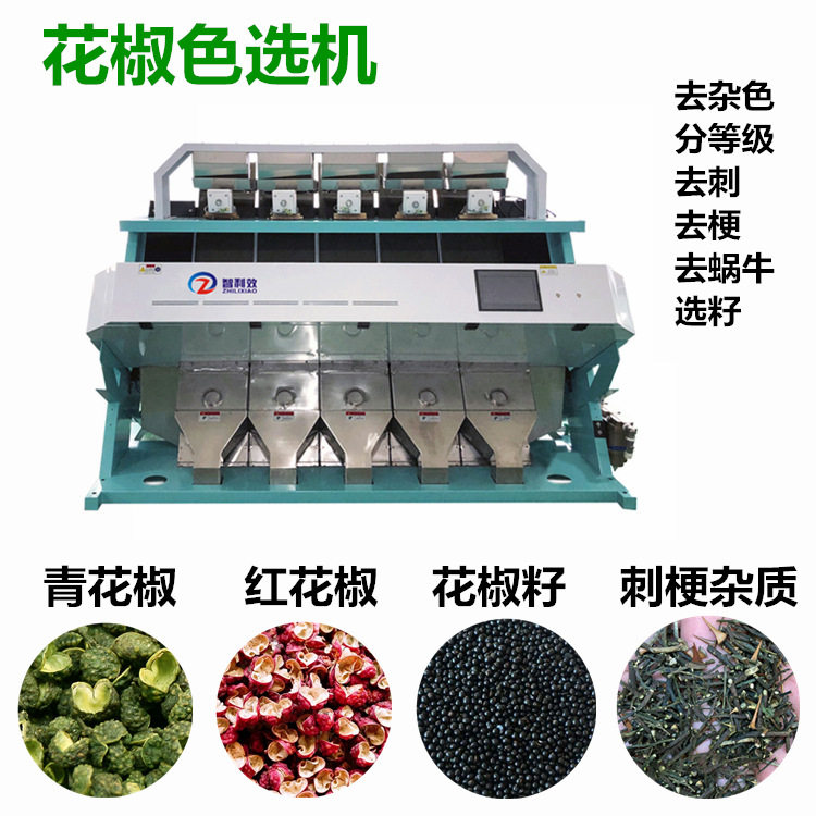花椒色选机辣椒胡椒分色机麻椒选籽机蒜瓣筛选香葱八角精选分等级