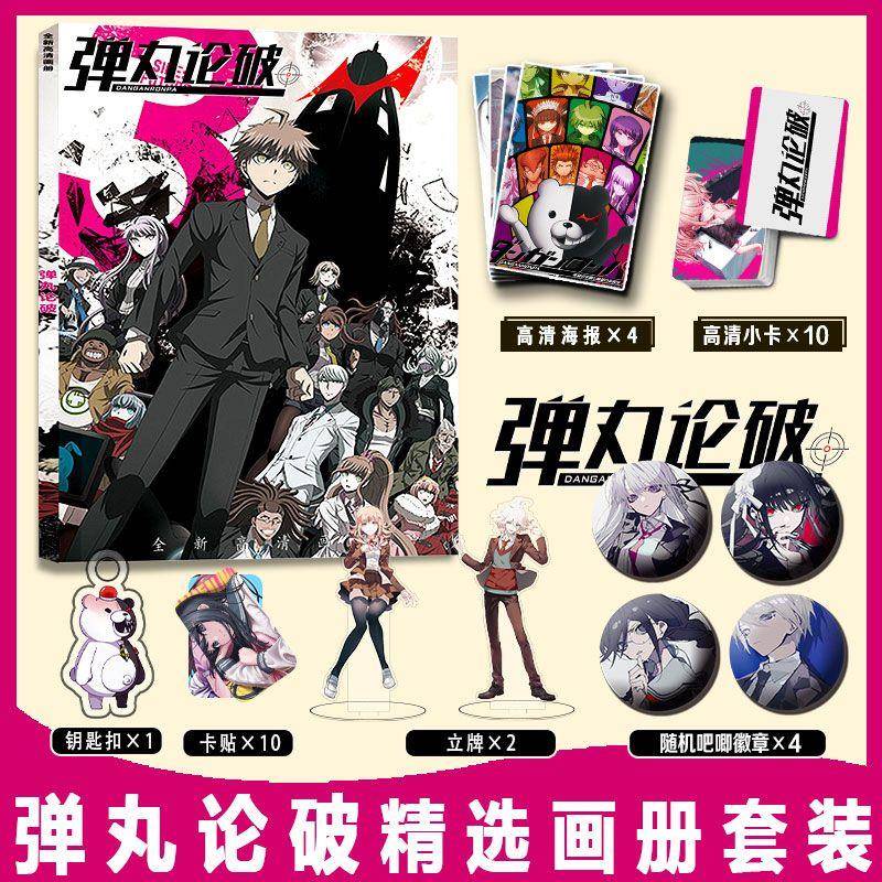 弹丸论破周边画册集小卡卡贴亚克力钥匙扣立牌吧唧徽章高清海报